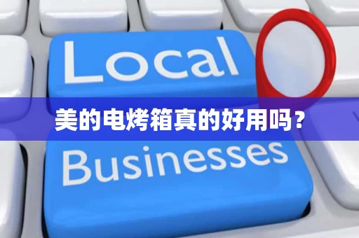 美的电烤箱真的好用吗? 美的电烤箱真的好用吗?