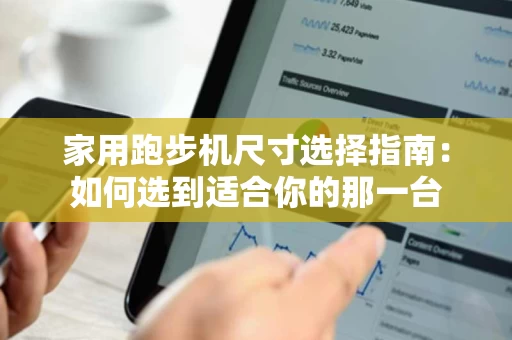 家用跑步机尺寸选择指南:如何选到适合你的那一台 家用跑步机尺寸选择指南:如何选到适合你的那一台