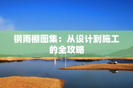 钢雨棚图集:从设计到施工的全攻略 钢雨棚图集:从设计到施工的全攻略