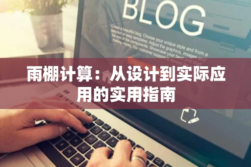 雨棚计算：从设计到实际应用的实用指南