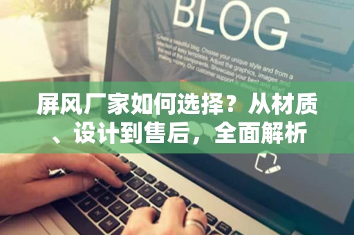 屏风厂家如何选择?从材质、设计到售后,全面解析 屏风厂家如何选择?从材质、设计到售后,全面解析