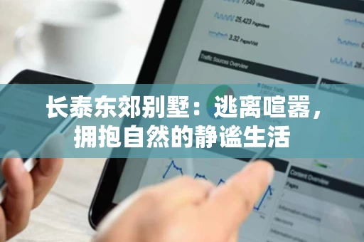 长泰东郊别墅:逃离喧嚣,拥抱自然的静谧生活 长泰东郊别墅:逃离喧嚣,拥抱自然的静谧生活