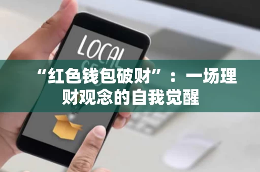 “红色钱包破财”：一场理财观念的自我觉醒