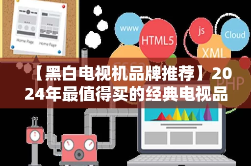 【黑白电视机品牌推荐】2024年最值得买的经典电视品牌