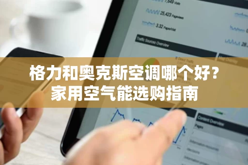 格力和奥克斯空调哪个好?家用空气能选购指南 格力和奥克斯空调哪个好?家用空气能选购指南