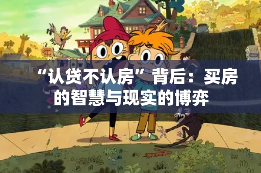 “认贷不认房”背后：买房的智慧与现实的博弈