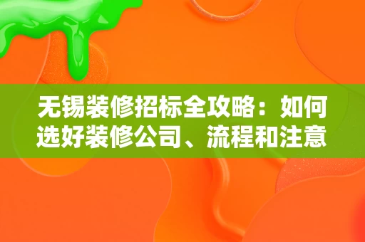 无锡装修招标全攻略：如何选好装修公司、流程和注意事项