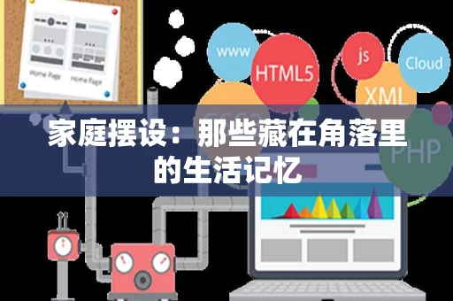 家庭摆设：那些藏在角落里的生活记忆