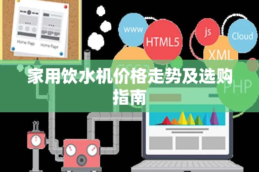 家用饮水机价格走势及选购指南