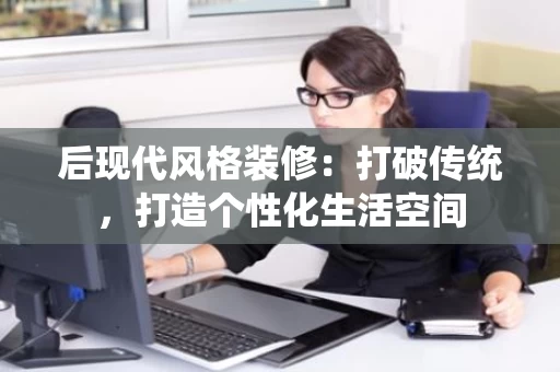后现代风格装修：打破传统，打造个性化生活空间