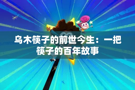乌木筷子的前世今生：一把筷子的百年故事