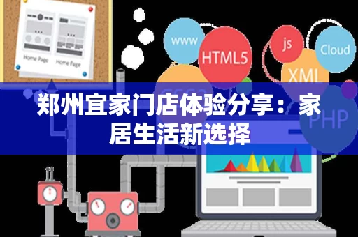 郑州宜家门店体验分享：家居生活新选择