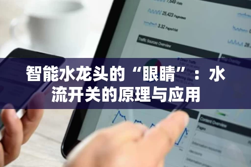 智能水龙头的“眼睛”：水流开关的原理与应用