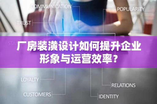 厂房装潢设计如何提升企业形象与运营效率？