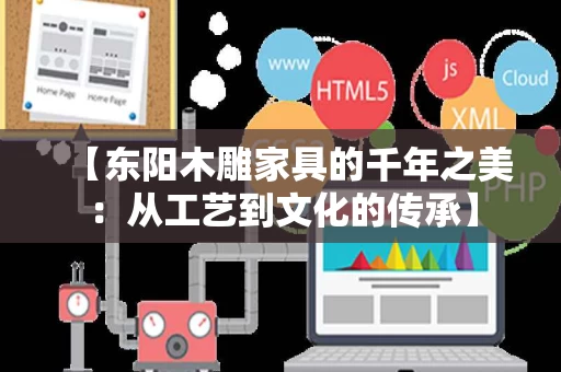 【东阳木雕家具的千年之美：从工艺到文化的传承】