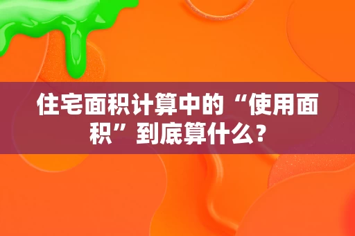 住宅面积计算中的“使用面积”到底算什么？