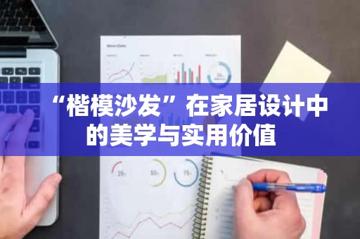 “楷模沙发”在家居设计中的美学与实用价值