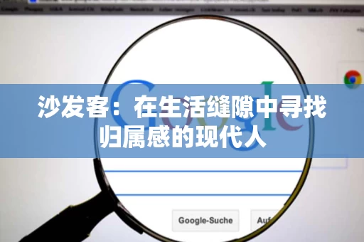 沙发客：在生活缝隙中寻找归属感的现代人