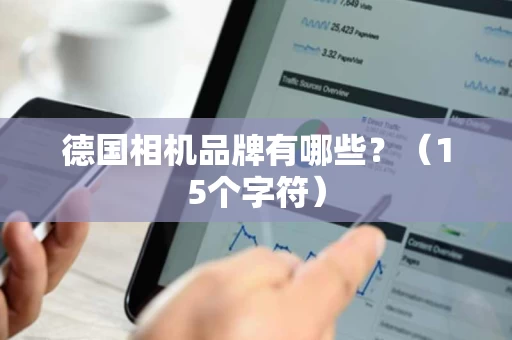 德国相机品牌有哪些？（15个字符）
