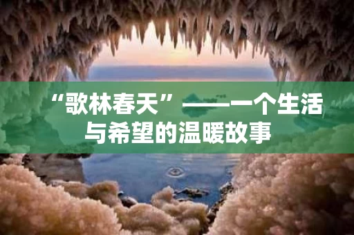 “歌林春天”——一个生活与希望的温暖故事