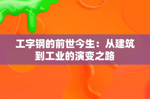 工字钢的前世今生：从建筑到工业的演变之路