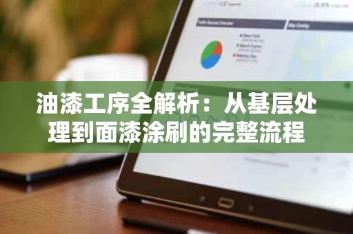 油漆工序全解析：从基层处理到面漆涂刷的完整流程