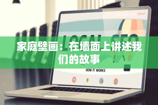家庭壁画：在墙面上讲述我们的故事