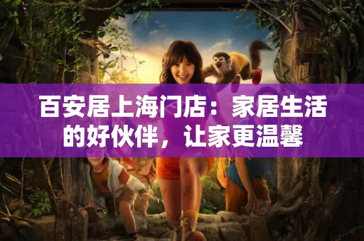 百安居上海门店：家居生活的好伙伴，让家更温馨