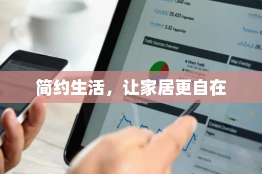 简约生活，让家居更自在