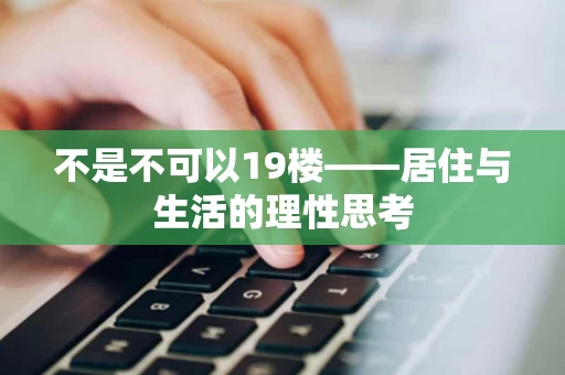 不是不可以19楼——居住与生活的理性思考