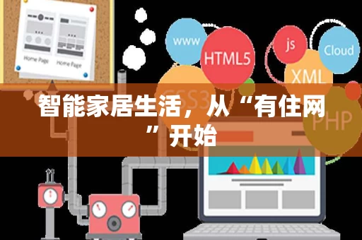 智能家居生活，从“有住网”开始