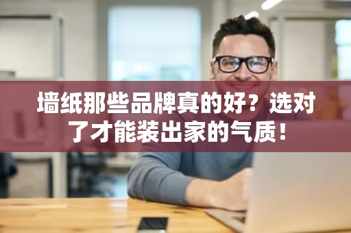 墙纸那些品牌真的好？选对了才能装出家的气质！
