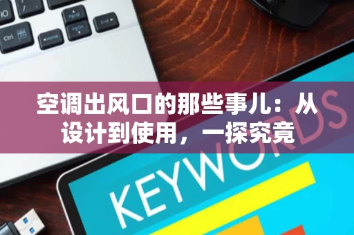 空调出风口的那些事儿：从设计到使用，一探究竟