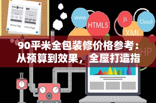 90平米全包装修价格参考：从预算到效果，全屋打造指南