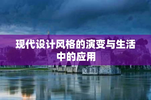 现代设计风格的演变与生活中的应用