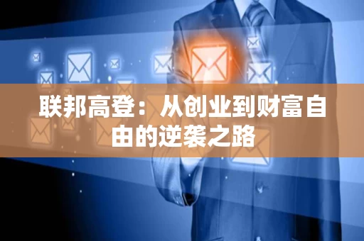 联邦高登：从创业到财富自由的逆袭之路