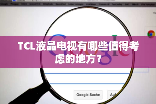 TCL液晶电视有哪些值得考虑的地方？