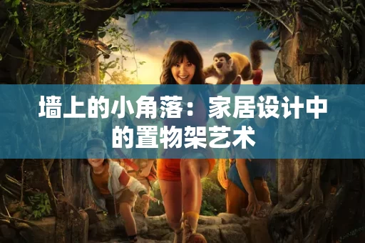 墙上的小角落：家居设计中的置物架艺术