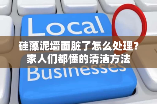 硅藻泥墙面脏了怎么处理？家人们都懂的清洁方法
