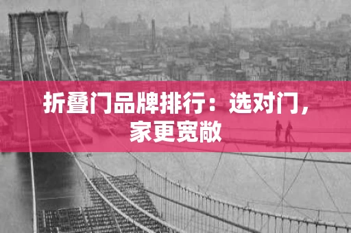 折叠门品牌排行：选对门，家更宽敞