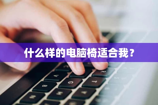 什么样的电脑椅适合我？