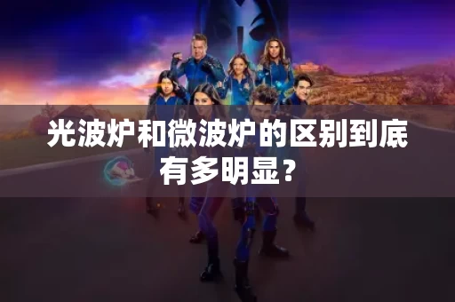 光波炉和微波炉的区别到底有多明显？