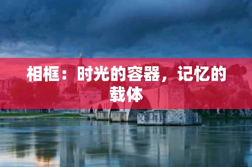 相框：时光的容器，记忆的载体