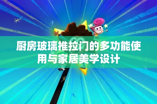 厨房玻璃推拉门的多功能使用与家居美学设计