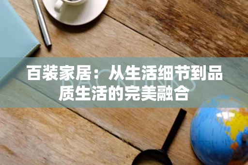 百装家居：从生活细节到品质生活的完美融合