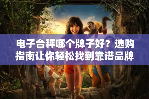 电子台秤哪个牌子好？选购指南让你轻松找到靠谱品牌