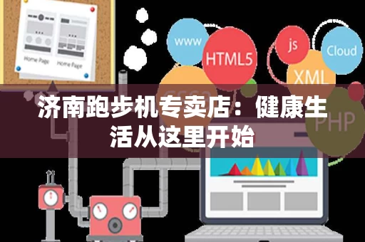 济南跑步机专卖店：健康生活从这里开始