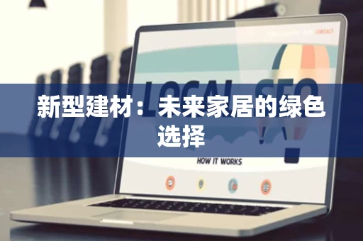 新型建材：未来家居的绿色选择