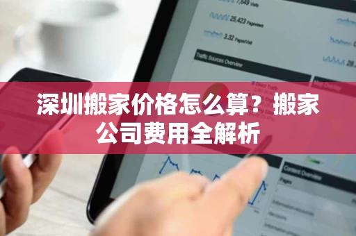 深圳搬家价格怎么算？搬家公司费用全解析