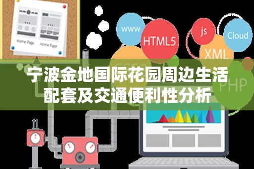 宁波金地国际花园周边生活配套及交通便利性分析